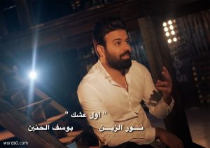 دانلود آهنگ اول عشك نور الزین و یوسف الحنین